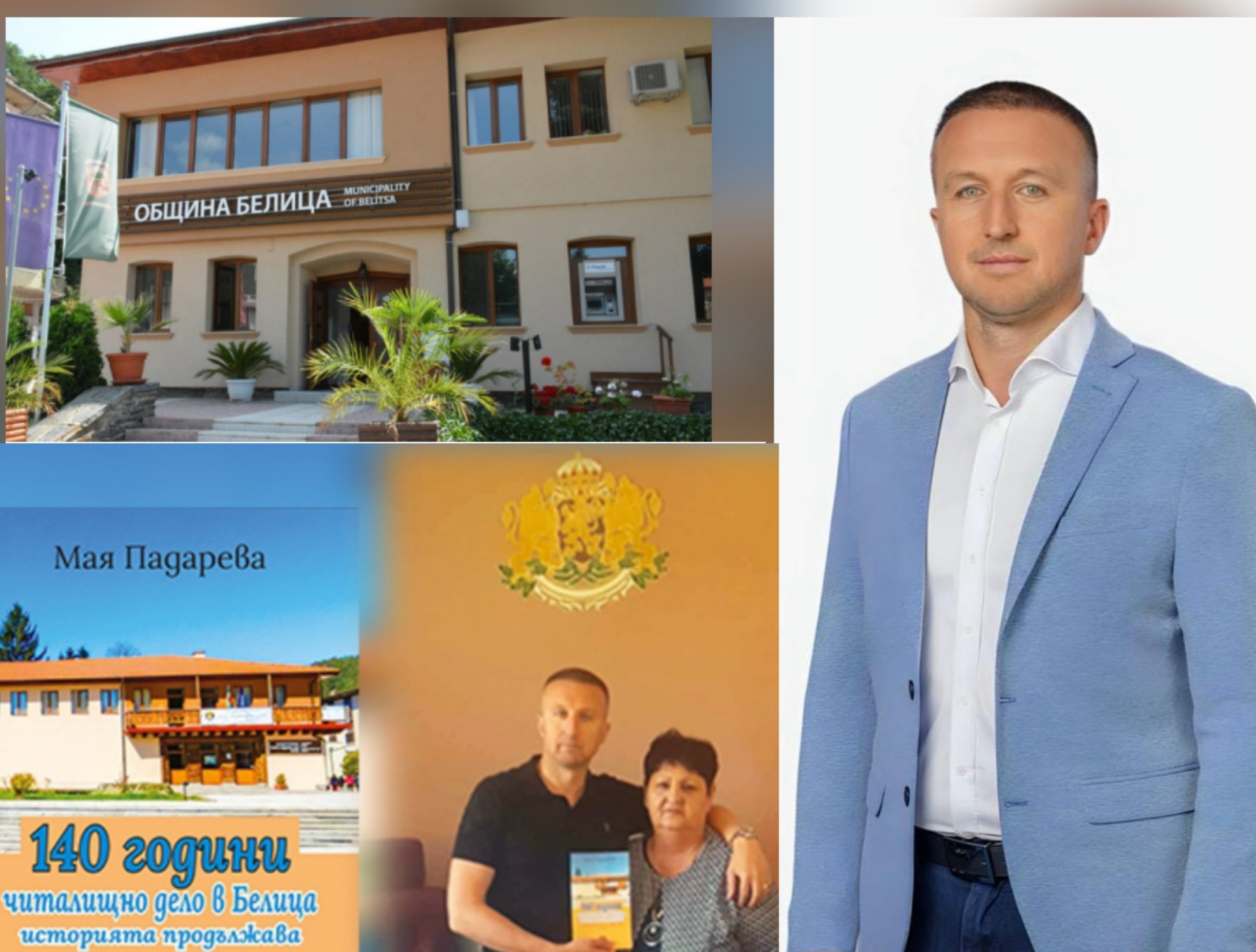 Честит празник, Белица! Честит празник, Белица!