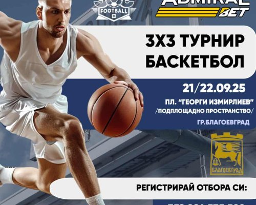 Благоевград става домакин на зрелищен турнир по баскетбол 3х3