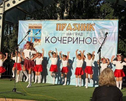 Кочериново празнува под мотото  Сами градим бъдещето си