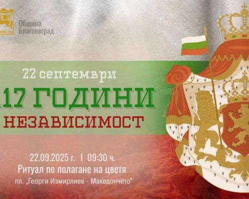 С полагане на цветя в Благоевград тържествено ще бъдат отбелязани 117 години от обявяването на Независимостта на България