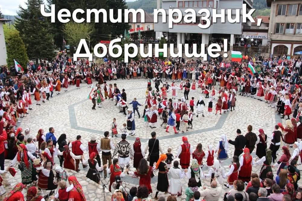 Кметът Стойчо Баненски: Честит празник, Добринище!