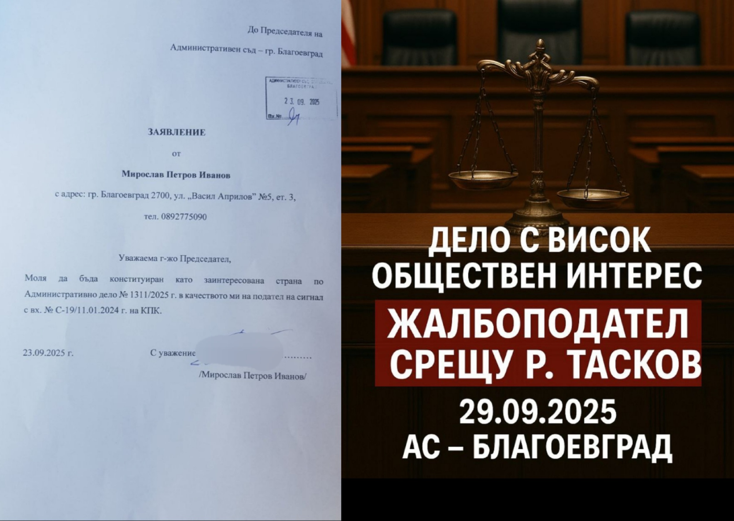 Дело с висок обществен интерес в Благоевград: Жалбоподател срещу Р. Тасков-иска да бъде страна по процеса Дело с висок обществен интерес в Благоевград: Жалбоподател срещу Р. Тасков-иска да бъде страна по процеса