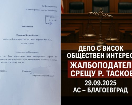 Дело с висок обществен интерес в Благоевград: Жалбоподател срещу Р. Тасков-иска да бъде страна по процеса