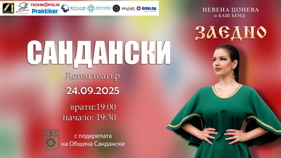 Невена Цонева и Баш бенд-Турне ЗАЕДНО в Сандански Невена Цонева и Баш бенд-Турне ЗАЕДНО в Сандански