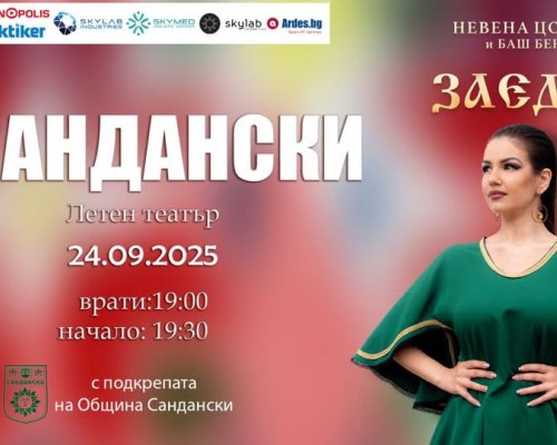 Невена Цонева и Баш бенд-Турне ЗАЕДНО в Сандански