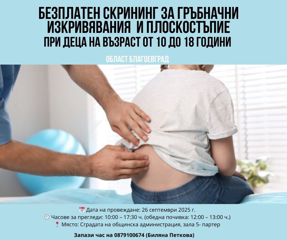 Безплатни прегледи за гръбначни изкривявания и плоскостъпие в Благоевград