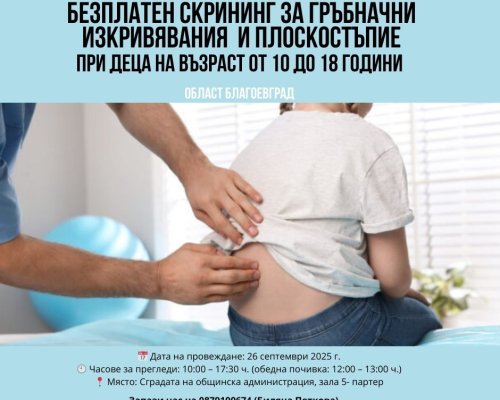 Безплатни прегледи за гръбначни изкривявания и плоскостъпие в Благоевград