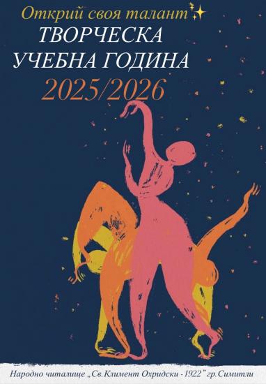 Изкуството оживява в Симитли: Читалище Св. Климент Охридски стартира нова творческа година Изкуството оживява в Симитли: Читалище Св. Климент Охридски стартира нова творческа година