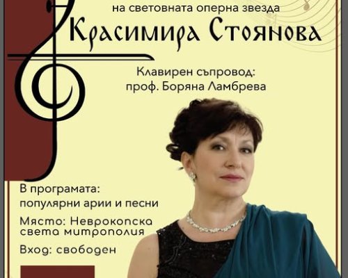 Световната оперна звезда Красимира Стоянова с концерт в Гоце Делчев
