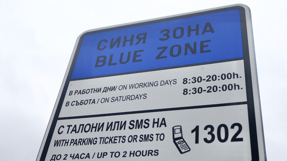 4 лв. за синя зона и 2 лв. за зелена зона, предлагат нови цени за паркиране в София