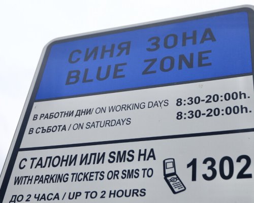 4 лв. за синя зона и 2 лв. за зелена зона, предлагат нови цени за паркиране в София
