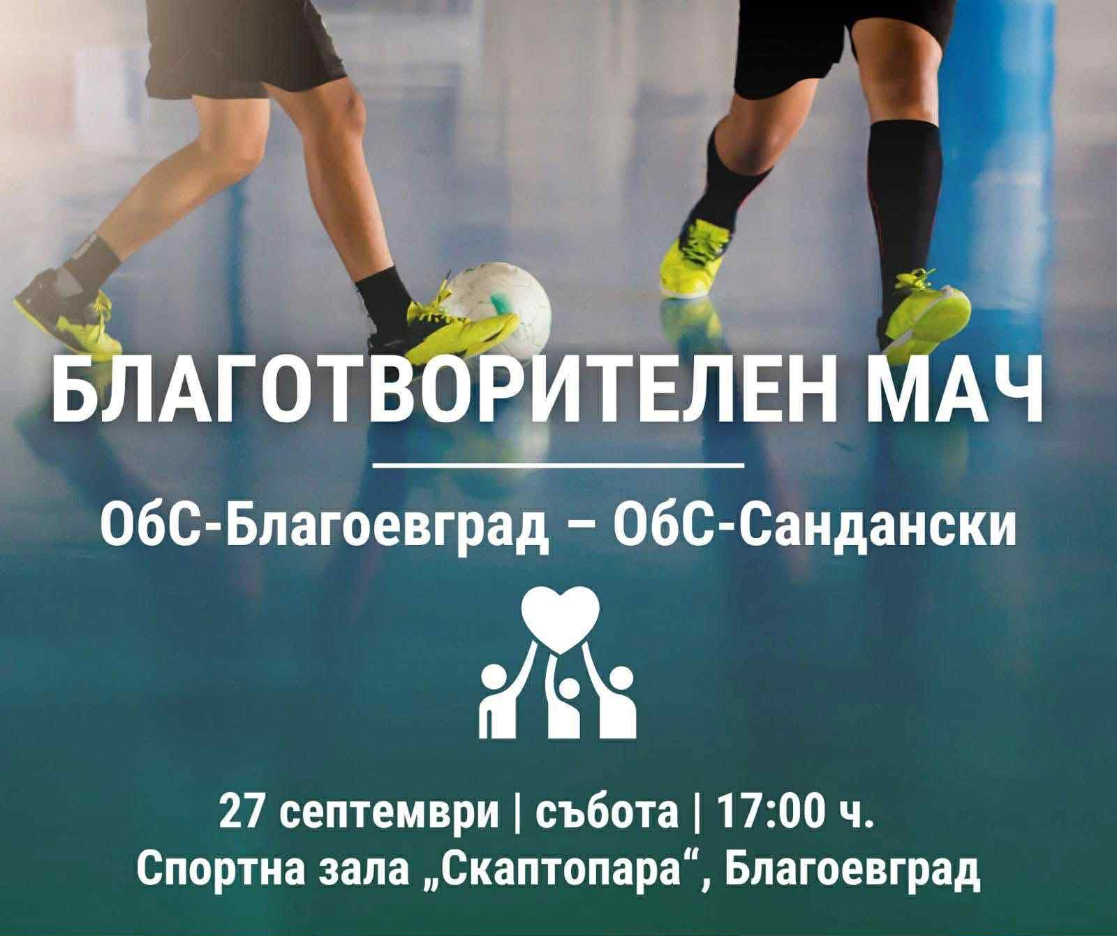 Благотворителен мач ОбС Благоевград срещу ОбС Сандански