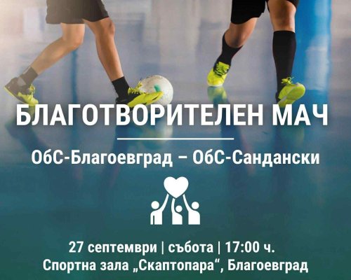 Благотворителен мач ОбС Благоевград срещу ОбС Сандански