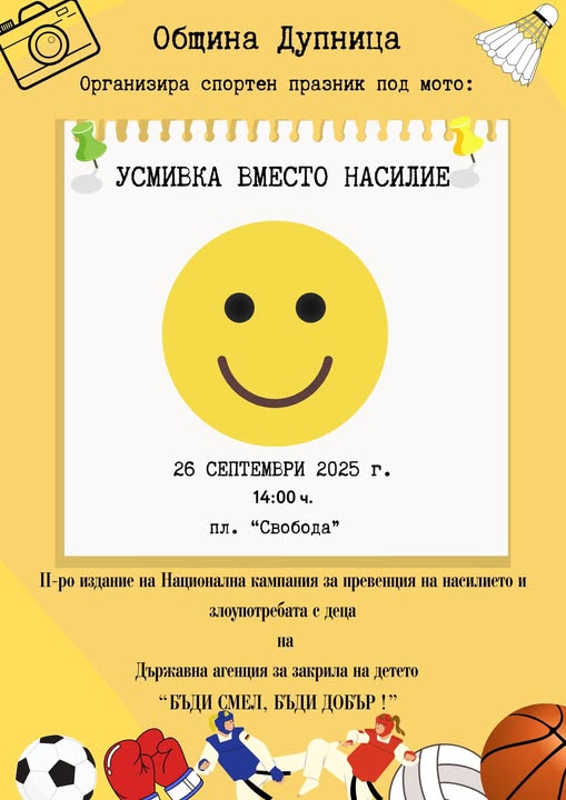 Дупница кани на спортен празник Усмивка вместо насилие Дупница кани на спортен празник Усмивка вместо насилие