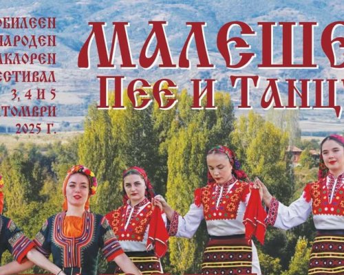 Броени дни до фестивала Малешево пее и танцува