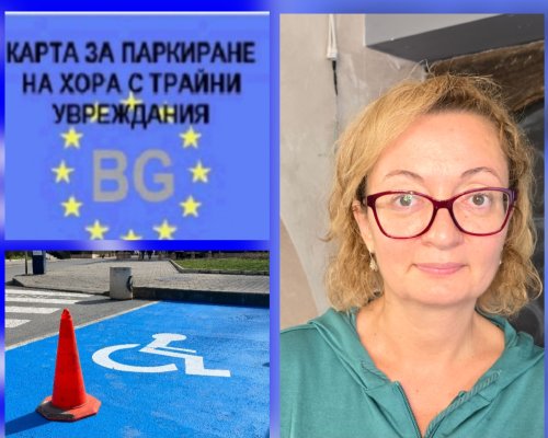 НПО-та и хора с увреждания в Благоевград: Не ограничавайте правото ни на паркиране