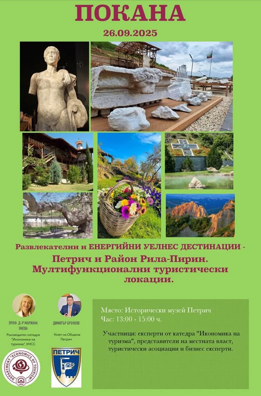 Форум в Петрич: Развлекателни и енергийни уелнес дестинации-Петрич и район Рила-Пирин