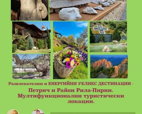Форум в Петрич: Развлекателни и енергийни уелнес дестинации-Петрич и район Рила-Пирин