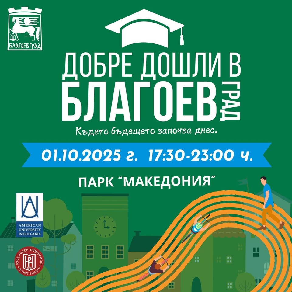 Второ издание на събитието-Добре дошли в Благоевград