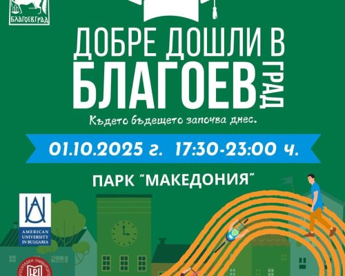 Второ издание на събитието-Добре дошли в Благоевград