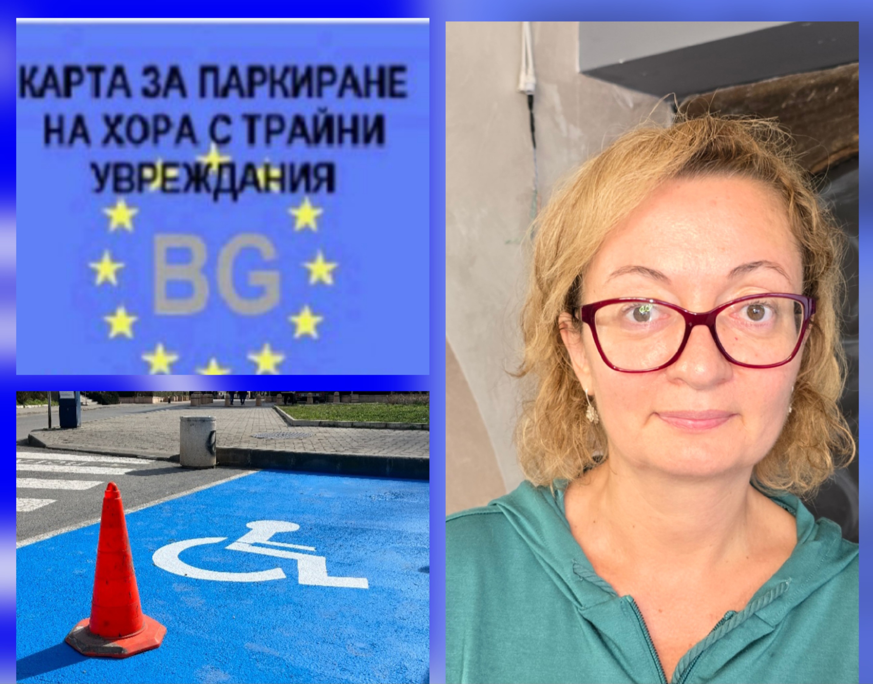 Въпреки апелите на хора с увреждания Общинският съвет Благоевград ограничи техните права за паркиране! Въпреки апелите на хора с увреждания Общинският съвет Благоевград ограничи техните права за паркиране!