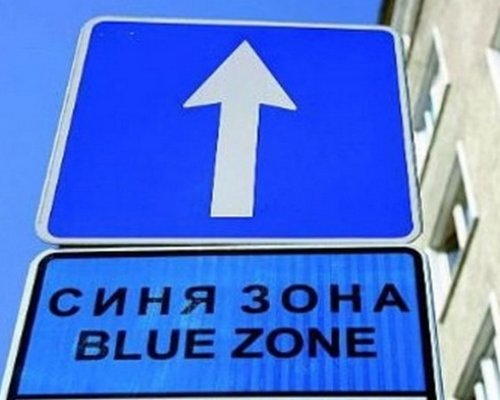 Без Синя зона в Кюстендил за празника на плодородието