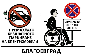 Решено: Три часа безплатно паркиране за инвалидите и електромобилите в Благоевград