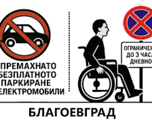 Решено: Три часа безплатно паркиране за инвалидите и електромобилите в Благоевград