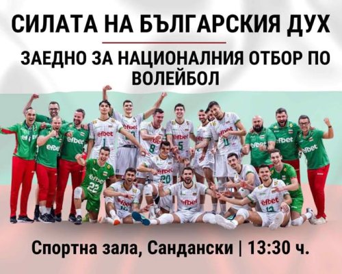 Силата на българския дух в Община Сандански