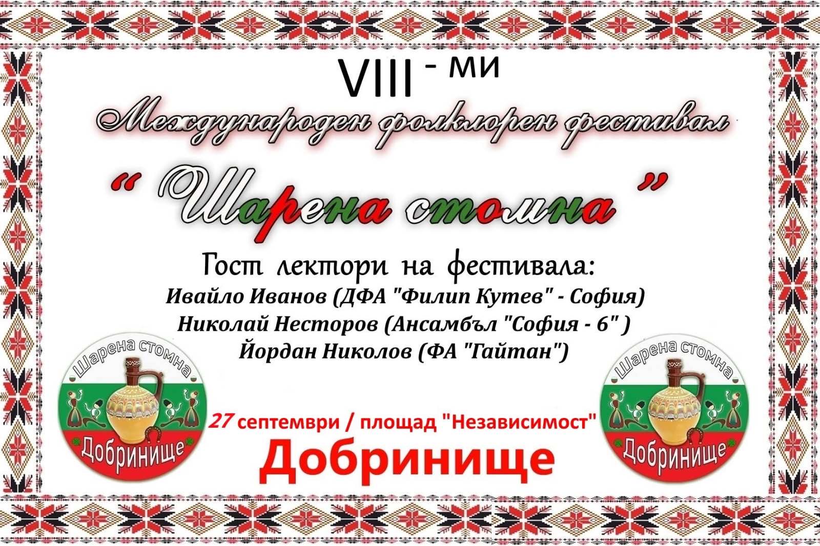 Фолклорна магия в Добринище: Международен фестивал Шарена стомна 2025 Фолклорна магия в Добринище: Международен фестивал Шарена стомна 2025