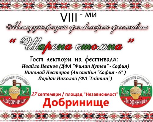 Фолклорна магия в Добринище: Международен фестивал Шарена стомна 2025
