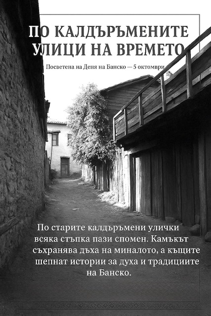 С изложба започват честванията за Деня на Банско