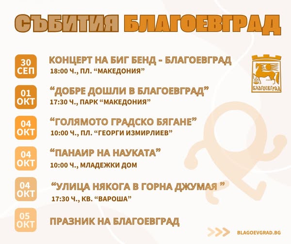 Благоевград изпраща септември с музика и посреща октомври с поредица събития