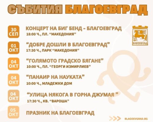Благоевград изпраща септември с музика и посреща октомври с поредица събития