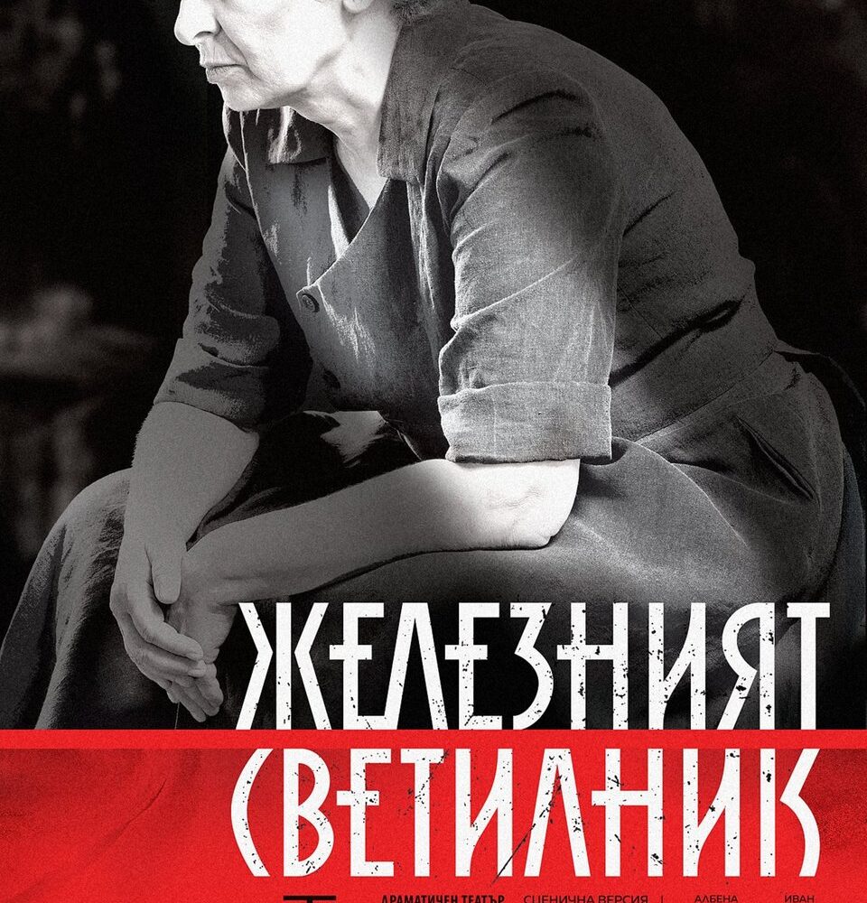 Железния светилник на сцена в Кочериново Железния светилник на сцена в Кочериново