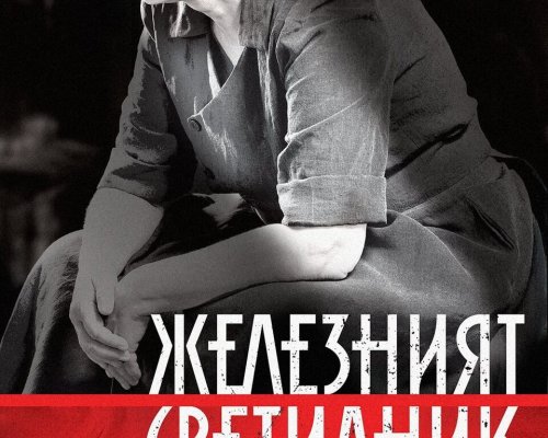 Железния светилник на сцена в Кочериново