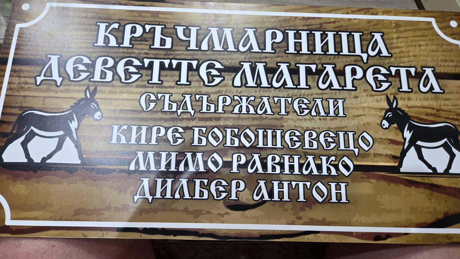 Истории от Горна Джумая: Каква е била култовата кръчма Деветте магарета? Истории от Горна Джумая: Каква е била култовата кръчма Деветте магарета?