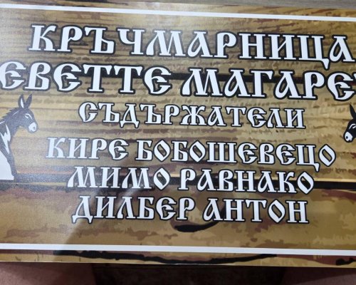 Истории от Горна Джумая: Каква е била култовата кръчма Деветте магарета?