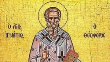 Днес празнуваме Игнажден
