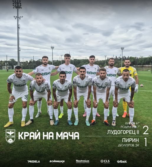Отборът на Пирин допусна минимална загуба при гостуването си на Лудогорец II Отборът на Пирин допусна минимална загуба при гостуването си на Лудогорец II
