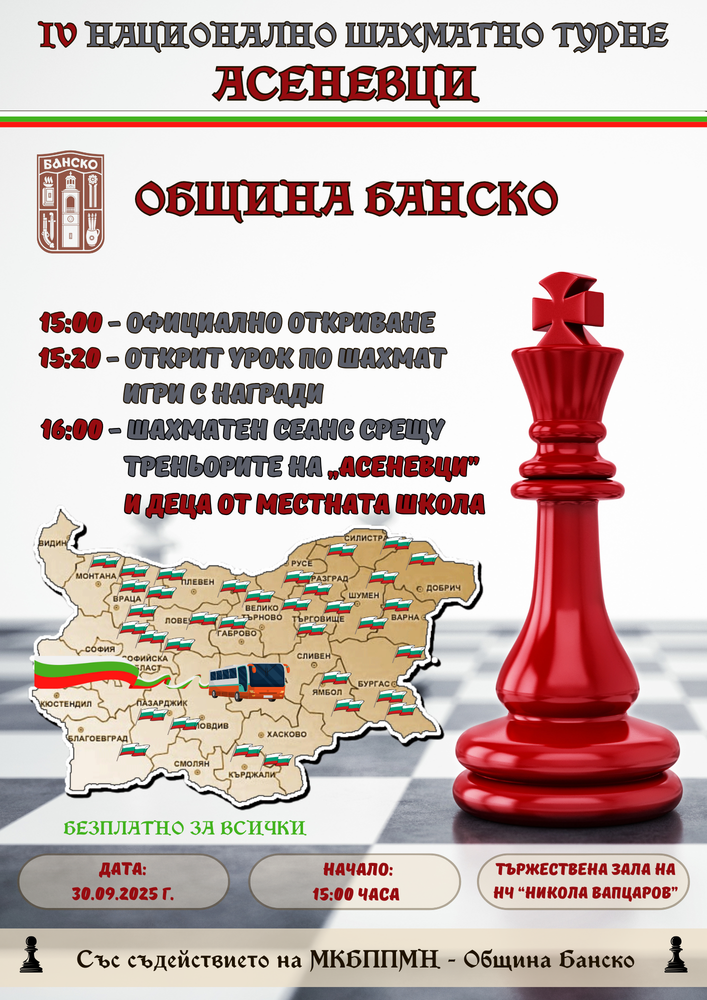 Банско посреща Националното шахматно турне Асеневци Банско посреща Националното шахматно турне Асеневци