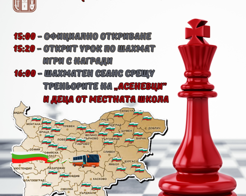 Банско посреща Националното шахматно турне  Асеневци