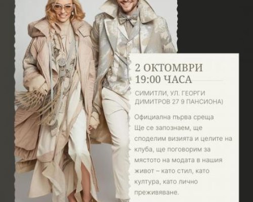 Модно и креативно начало в Симитли: НАЧИ Мода клуб с първо събитие на 2 октомври