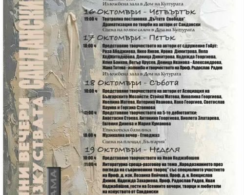 Есенни вечери на изкуствата в Сандански