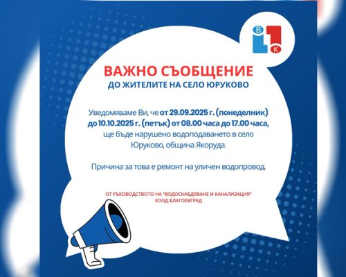 Село Юруково с нарушено водоподаване до 10 октомври заради ремонт на водопровод