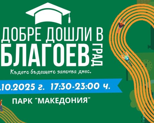 Благоевград посреща студентите с второто издание на Добре дошли в Благоевград