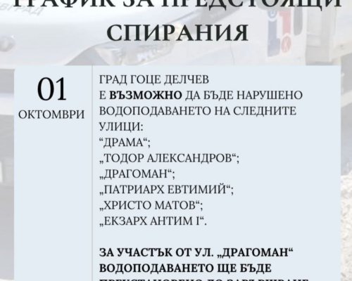 Днес е възможно нарушено водоподаване в Гоце Делчев заради ремонти
