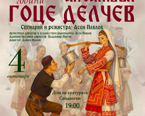 Ансамбъл Гоце Делчев отбелязва 80 години с тържествена предпремиера в Сандански