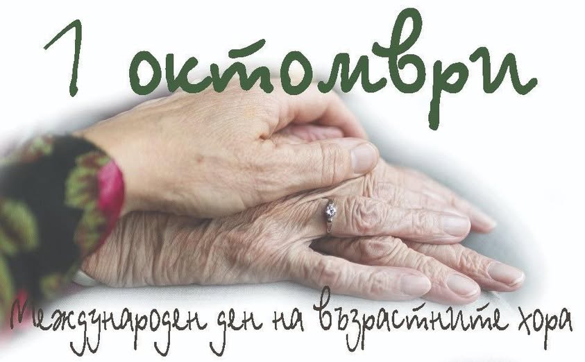 Сандански честити Международния ден на възрастните хора