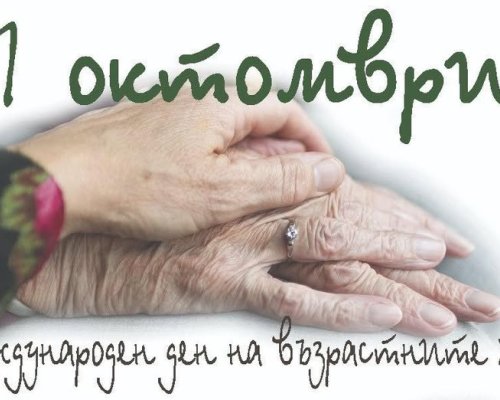 Сандански честити Международния ден на възрастните хора